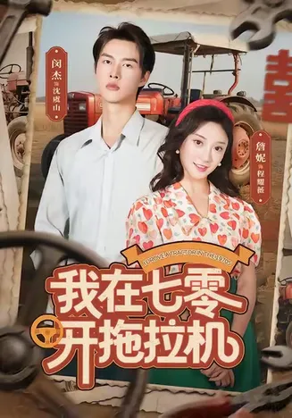 我在七零开拖拉机在线观看