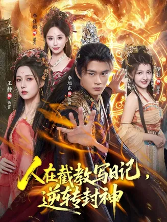 人在截教写日记，逆转封神在线观看