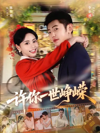 许你一世峥嵘在线观看
