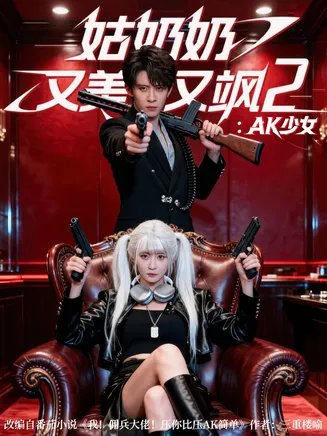 姑奶奶又美又飒2：AK少女在线观看