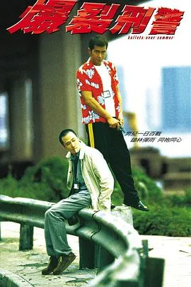 爆裂刑警粤语在线观看