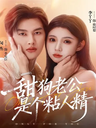 甜狗老公是个粘人精在线观看