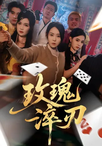 玫瑰淬刃在线观看
