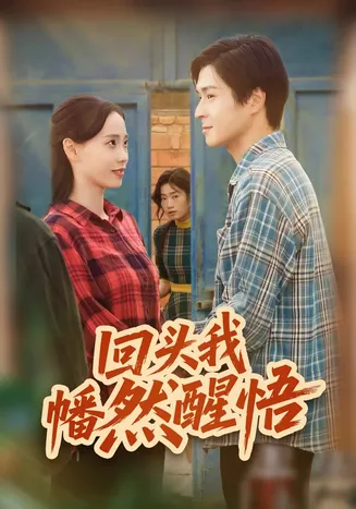回头我幡然醒悟在线观看