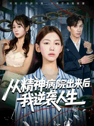 从精神病院出来后我逆袭人生在线观看