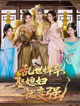 乱世悍卒娶媳妇就变强在线观看