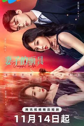 妻子的面具在线观看