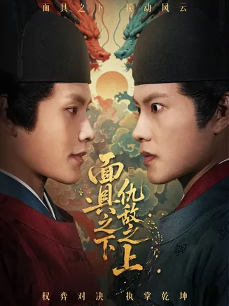面具之下仇敌之上在线观看