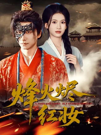 烽火烬红妆在线观看