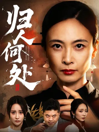 归人何处在线观看