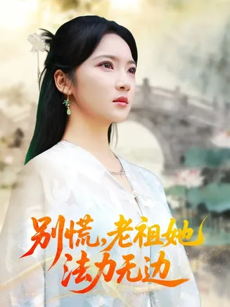 别慌老祖她法力无边在线观看