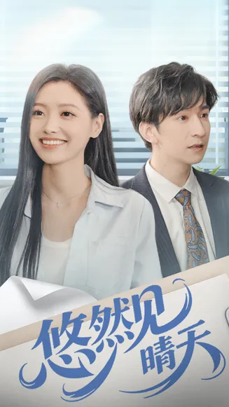 悠然见晴天在线观看