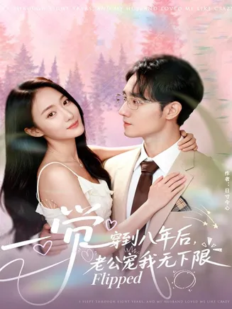 一觉穿到八年后，老公宠我无下限在线观看