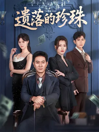 遗落的珍珠在线观看