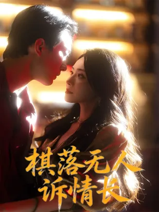 棋落无人诉情长在线观看