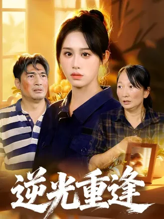 逆光重逢在线观看