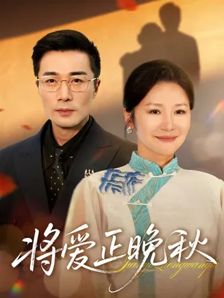 将爱正晚秋在线观看