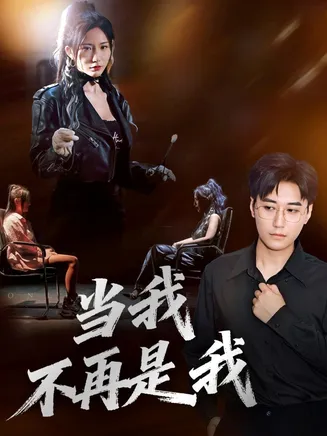 当我不再是我在线观看