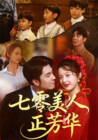 七零美人正芳华在线观看