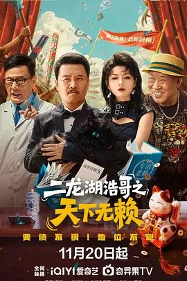 二龙湖浩哥之天下无赖在线观看