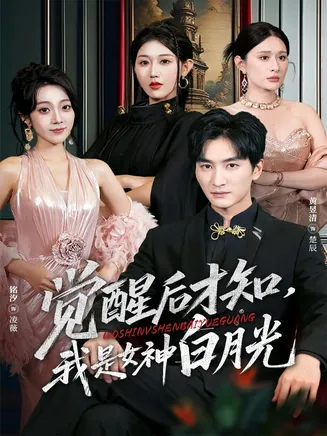 觉醒后才知我是女神白月光在线观看