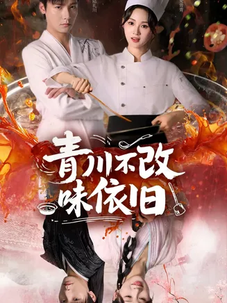 青川不改味依旧在线观看