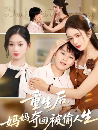 重生后妈妈夺回被偷人生在线观看