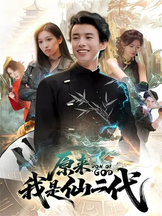原来我是仙二代在线观看
