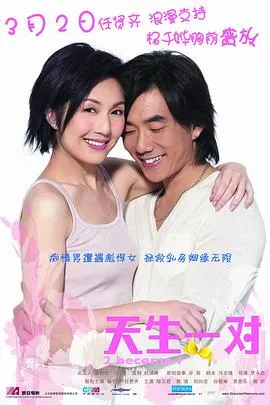 天生一对粤语在线观看