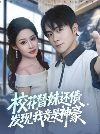 校花替妹还债,发现我竟是神豪在线观看