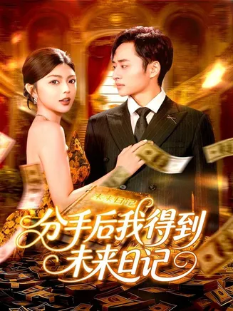 分手后我得到未来日记在线观看
