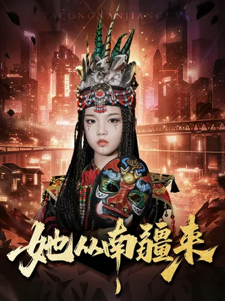 她从南疆来在线观看
