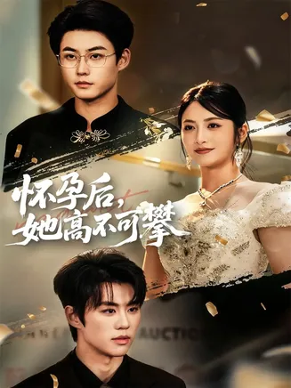 怀孕后她高不可攀在线观看