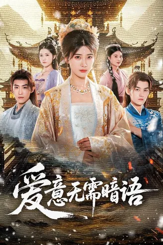 爱意无需暗语在线观看
