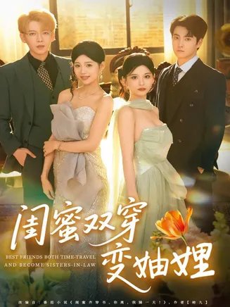 闺蜜双穿变妯娌在线观看