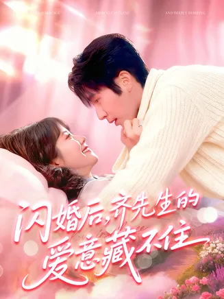 闪婚后,齐先生的爱意藏不住在线观看