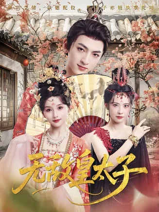 无敌皇太子在线观看