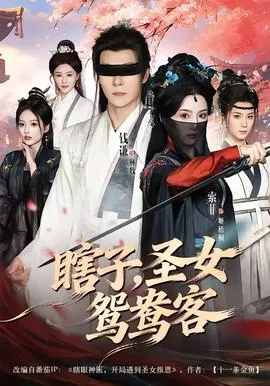 瞎子，圣女鸳鸯客在线观看