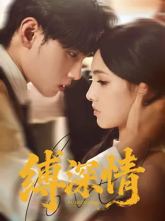 缚深情在线观看