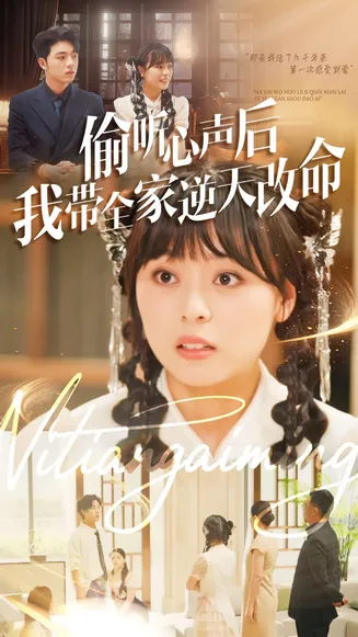 偷听心声后我带全家逆天改命在线观看