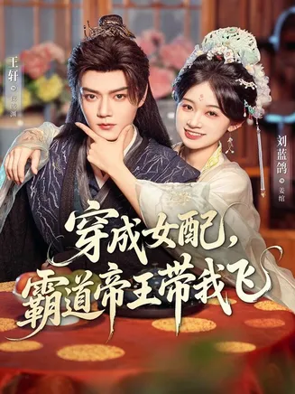 穿成女配，霸道帝王带我飞在线观看