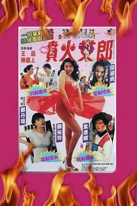 喷火女郎粤语在线观看