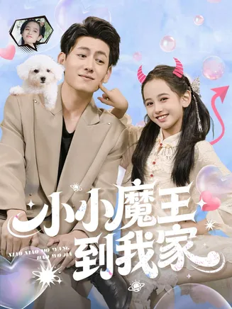 小小魔王到我家在线观看