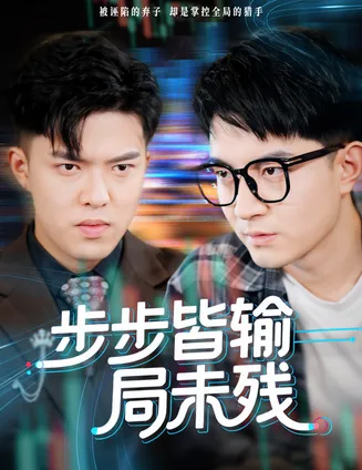 步步皆输局未残在线观看