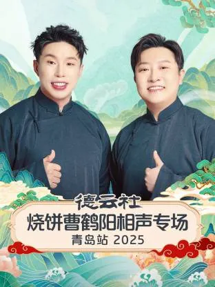 德云社烧饼曹鹤阳相声专场青岛站2025在线观看