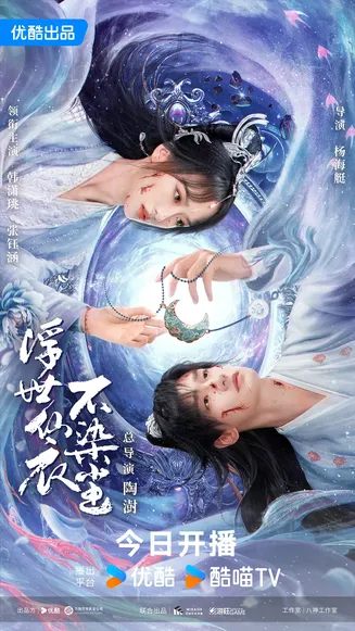浮世仙衣不染尘在线观看