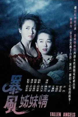 暴风姊妹情粤语在线观看