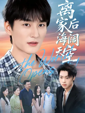 离家后海阔天空在线观看