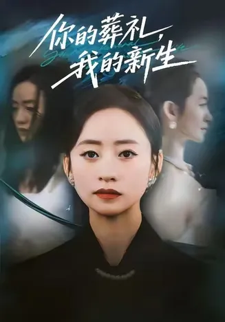 你的葬礼，我的新生在线观看