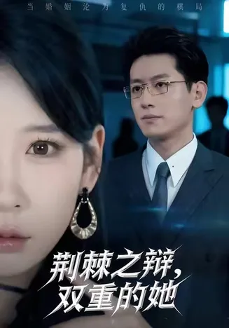 荆棘之辩，双重的她在线观看